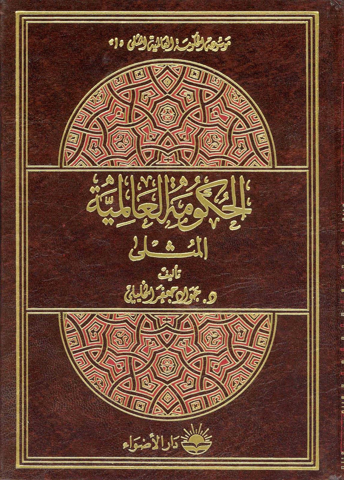موسوعة الحكومة العالمية المثلى موسوعة الحكومة العالمية المثلى