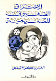  الاختراق الصهيوني للمسيحية
