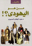  من هو اليهودي