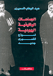  الجماعات الوظيفية اليهودية