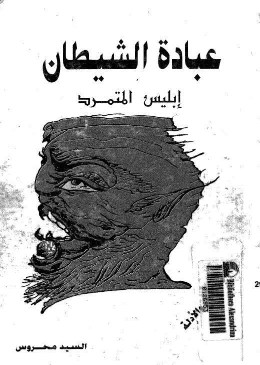 عبادة الشيطان ابليس المتمرد