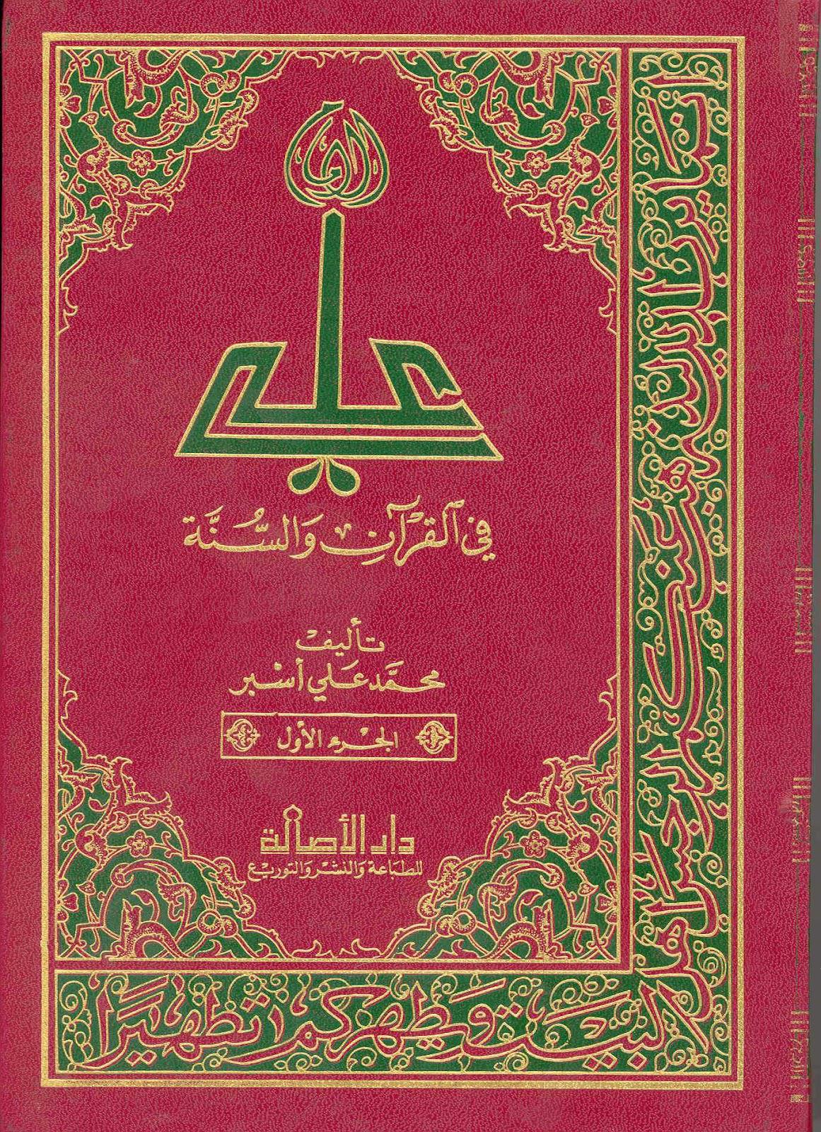  الامام علي في القران والسنة