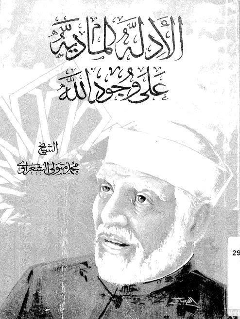  الادلة المادية على وجود الله