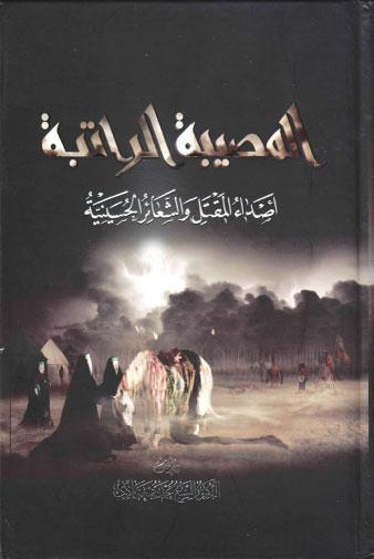 المصيبة الراتبة