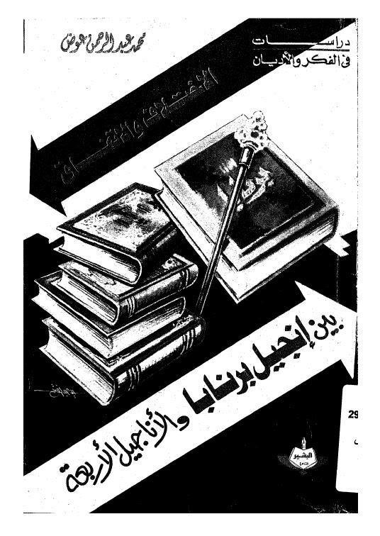  الاختلاف والاتفاق بين انجيل برنابا والاناجيل الاربعة