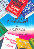  العقائد الوثنية في الديانة النصرانية