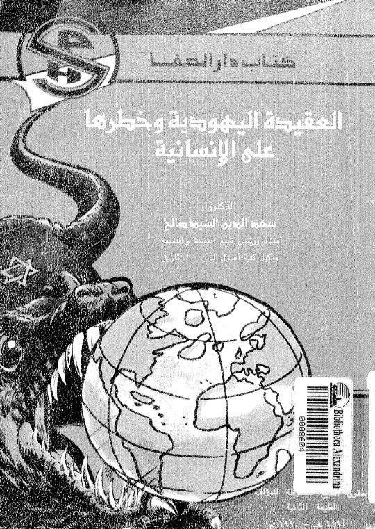  العقيدة اليهودية وخطرها على الانسانية