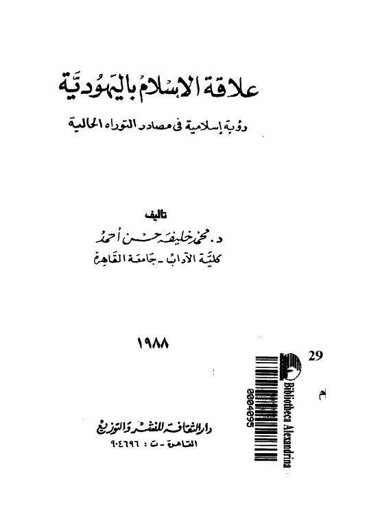  علاقة الاسلام باليهودية