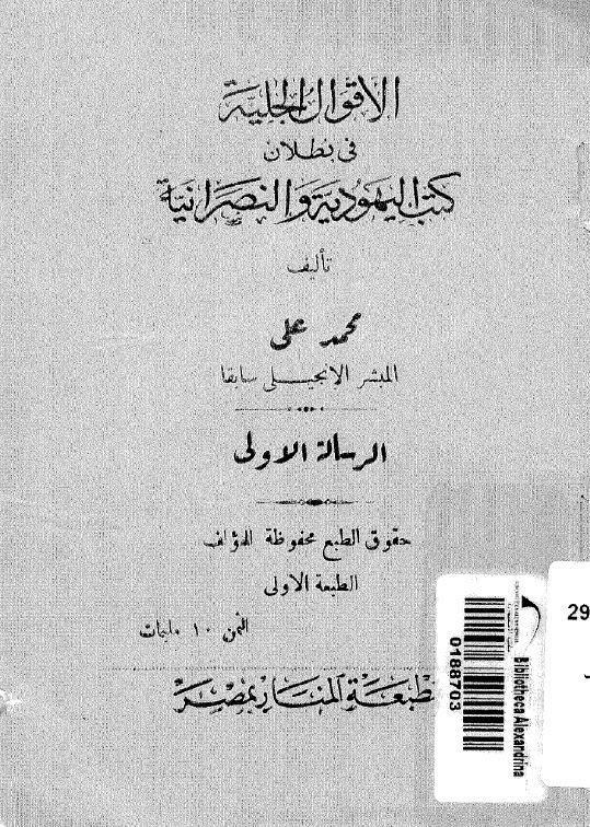 الاقوال الجلية في بطلان كتب اليهودية والنصرانية