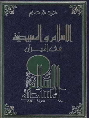  الاسلام والمسيحية في الميزان