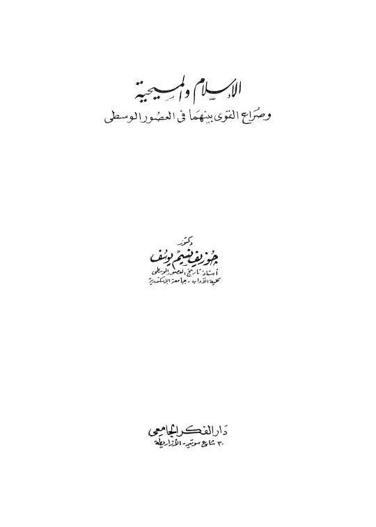  الاسلام والمسيحية