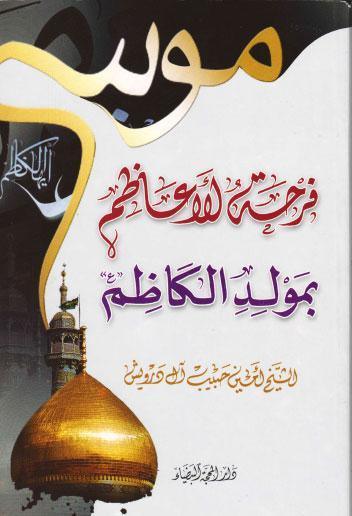  فرحة الاعاظم بمولد الكاظم 