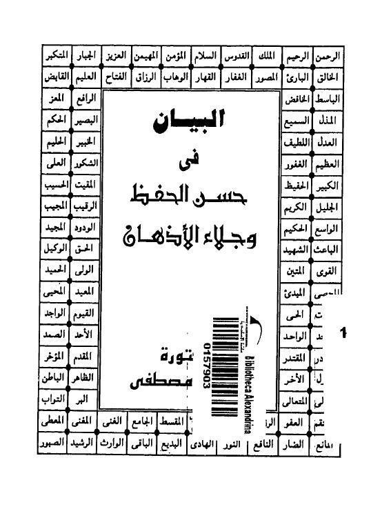  البيان في حسن الحفظ وجلاء الاذهان