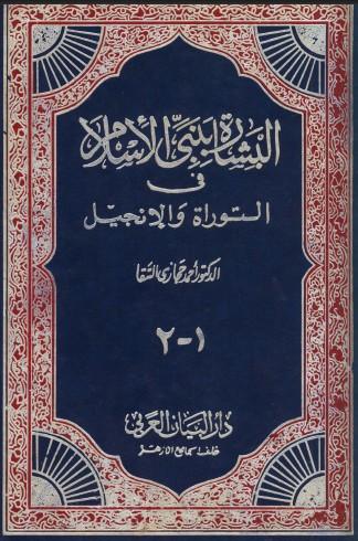  البشارة بنبي الاسلام 