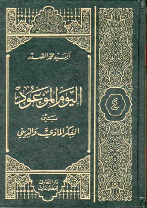  اليوم الموعود بين الفكر المادي والفكر الديني