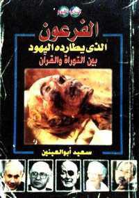  الفرعون الذي يطارده اليهود بين التوراة والقران