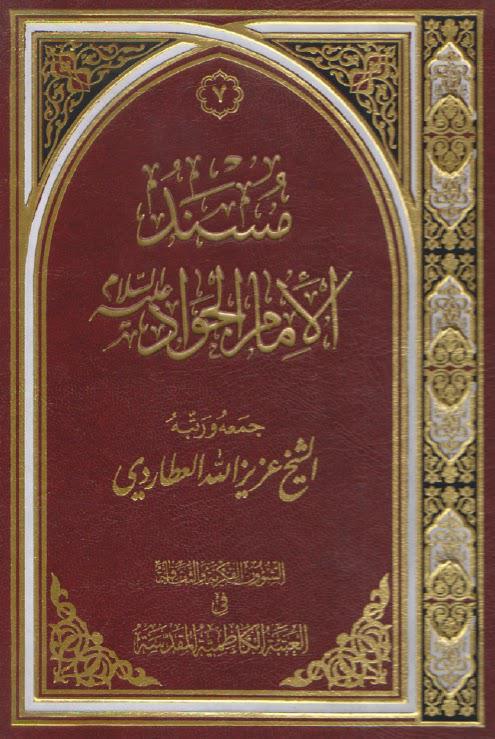  مسند الامام الجواد
