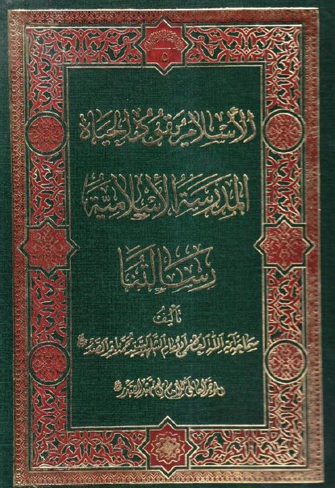 المدرسة الاسلامية رسالتنا