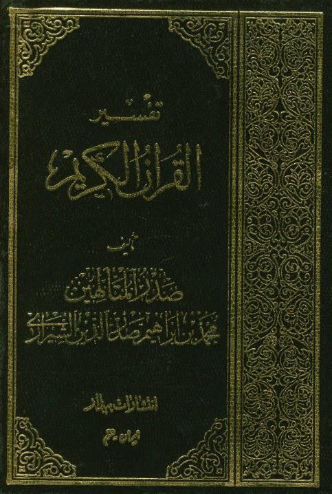  تفسير القران الكريم تفسير صدر المتألهين