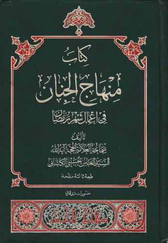  كتاب منهاج الجنان في اعمال شهر رمضان