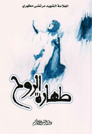 طهارة الروح طهارة الروح