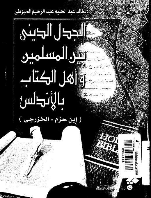  الجدل الديني بين المسلمين واهل الكتاب بالاندلس