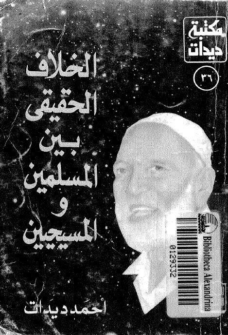  الخلاف الحقيقي بين المسلمين والمسيحيين