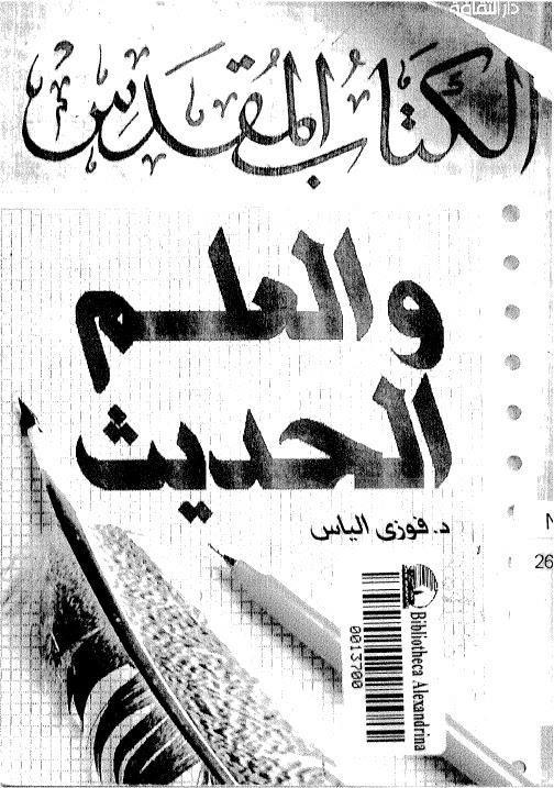 الكتاب المقدس والعلم الحديث