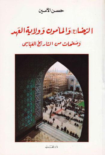  الرضا والمأمون وولاية العهد