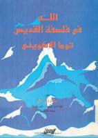 الله في فلسفة القديس توما الاكويني