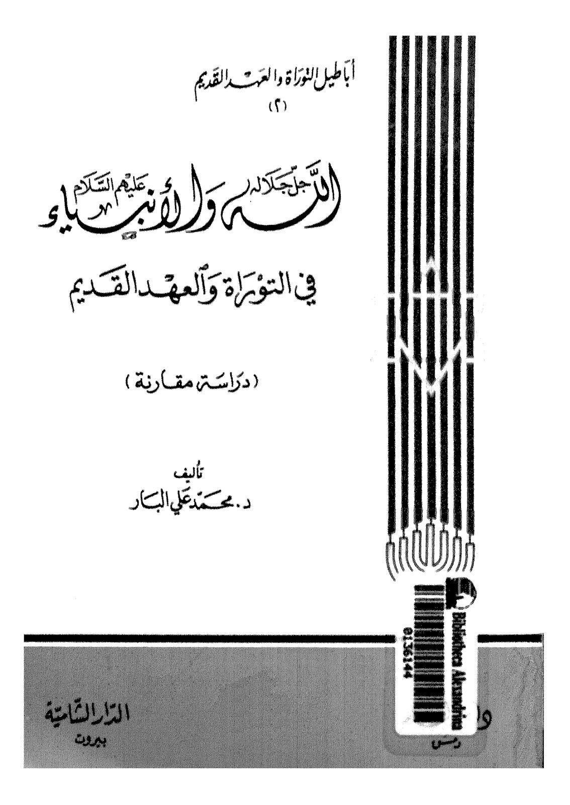 الله والانبياء في التوراة والعهد القديم