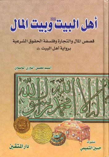  اهل البيت وبيت المال