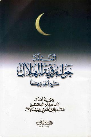  اسئلة حول رؤية الهلال مع اجوبتها