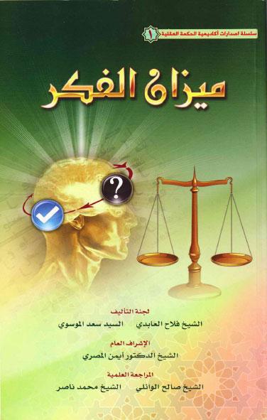 ميزان الفكر ميزان الفكر
