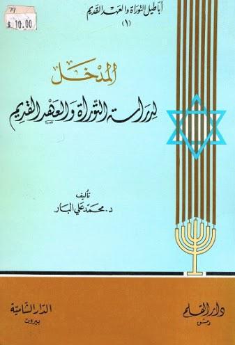  المدخل لدراسة التوراة والعهد القديم