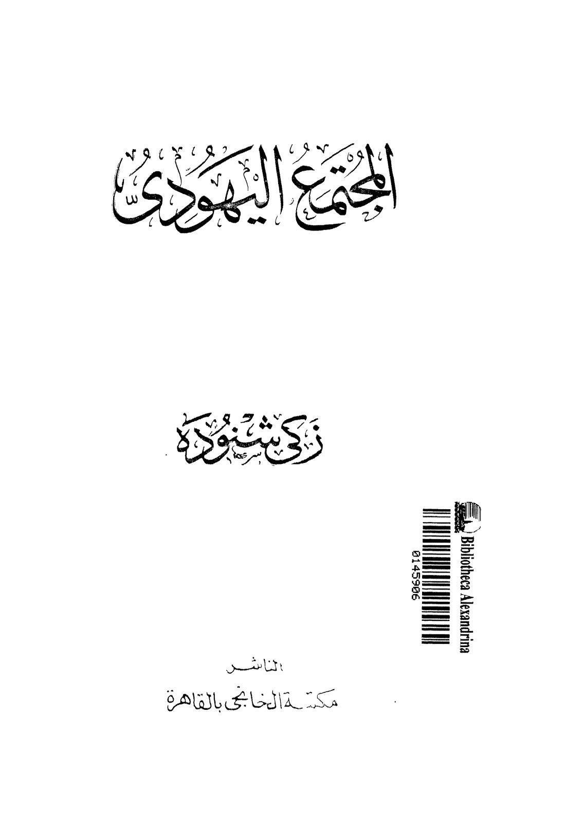  المجتمع اليهودي