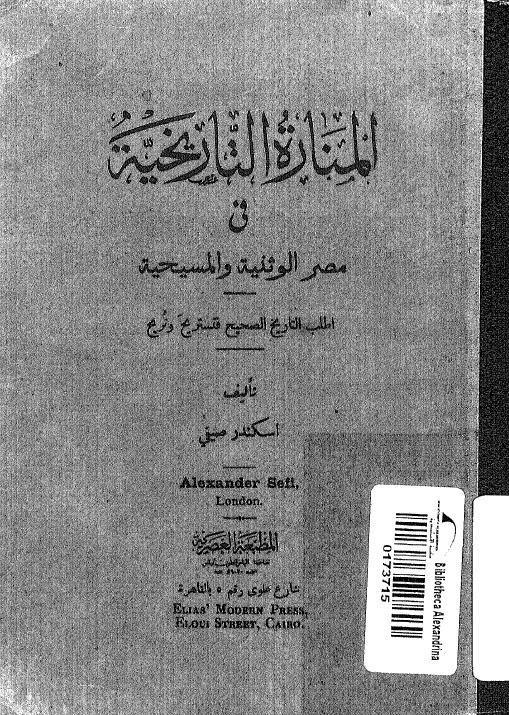  المنارة التاريخية في مصر الوثنية والمسيحية