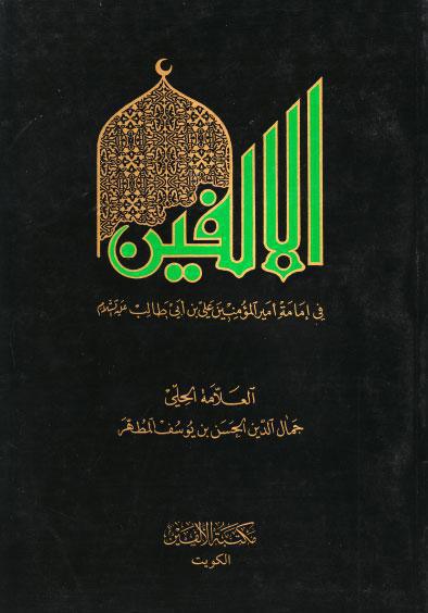  الالفين في امامة امير المؤمنين علي بن ابي طالب