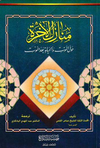 منازل الاخرة منازل الاخرة
