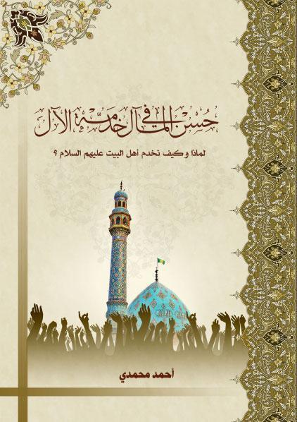  حسن المال في خدمة الال
