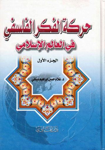 حركة الفكر الفلسفي في العالم الاسلامي حركة الفكر الفلسفي في العالم الاسلامي