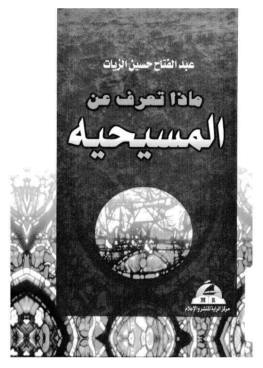 ماذا تعرف عن المسيحية