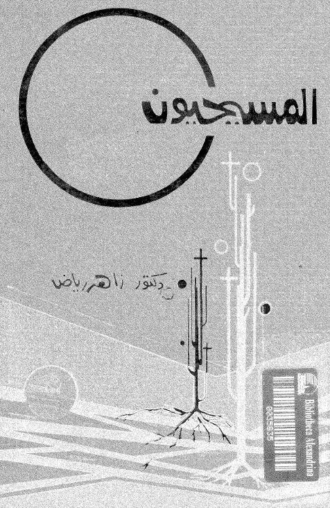  المسيحيون والقومية المصرية في العصر الحديث