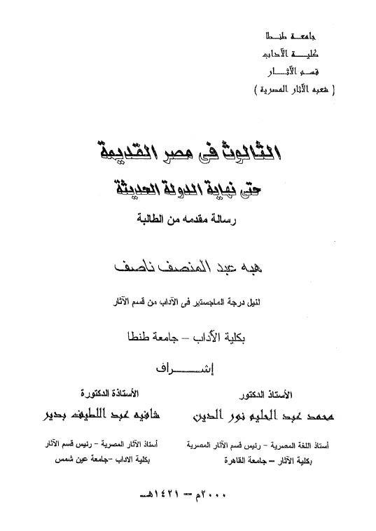  الثالوث في مصر القديمة حتى نهاية الدولة الحديثة