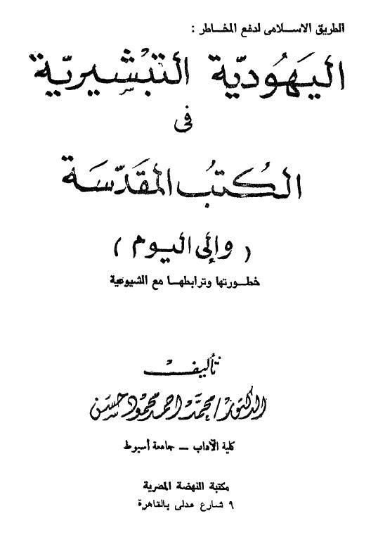 اليهودية التبشيرية في الكتب المقدسة