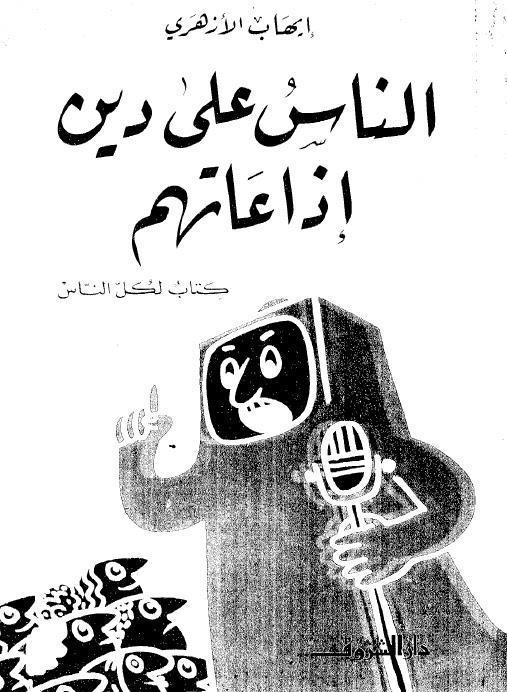  الناس على دين اذاعاتهم