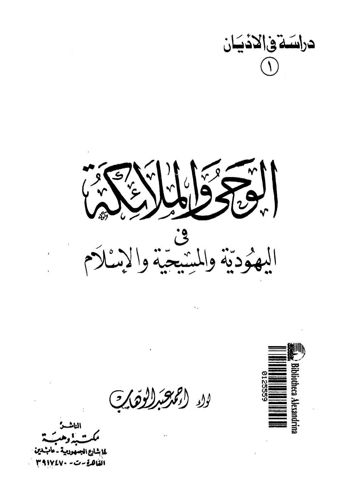  الوحي والملائكة في اليهودية والمسيحية والاسلام