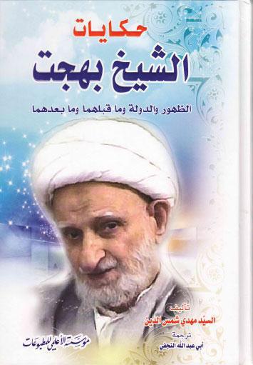 حكايات الشيخ بهجت حكايات الشيخ بهجت