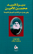 سيرة السيد محسن الامين
