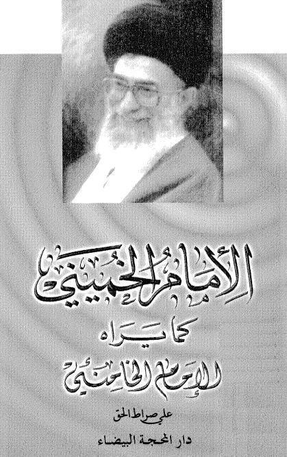 الامام الخميني كما يراه الامام الخامنئي